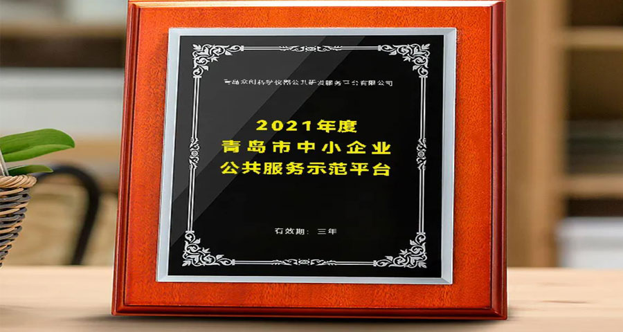 眾創(chuàng)入選“2021年度青島市中小企業(yè)公共服務示范平臺”