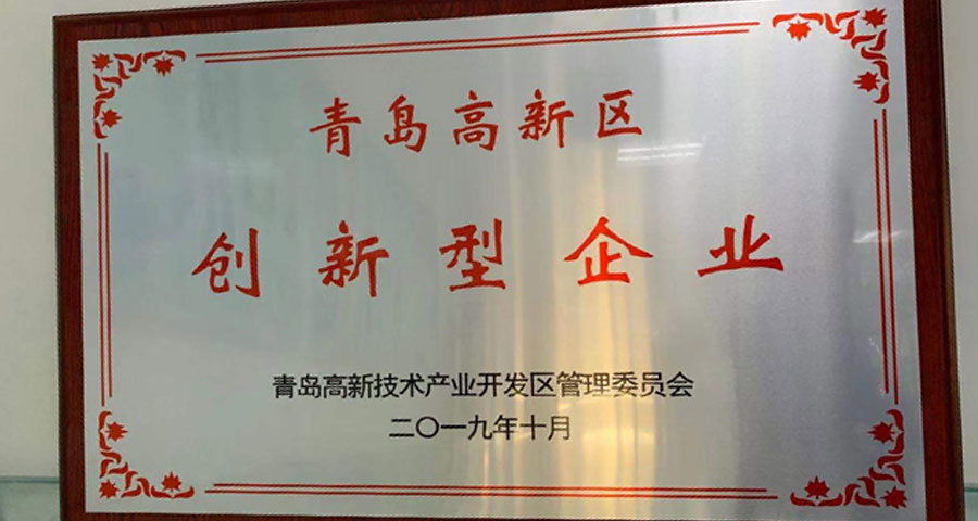 青島眾創(chuàng)科學儀器公共研發(fā)服務平臺有限公司順利通過認定獲得“青島高新區(qū)創(chuàng)新型企業(yè)”稱號。