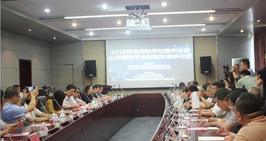 青島市科學儀器產(chǎn)業(yè)暨公共服務平臺創(chuàng)新發(fā)展研討會