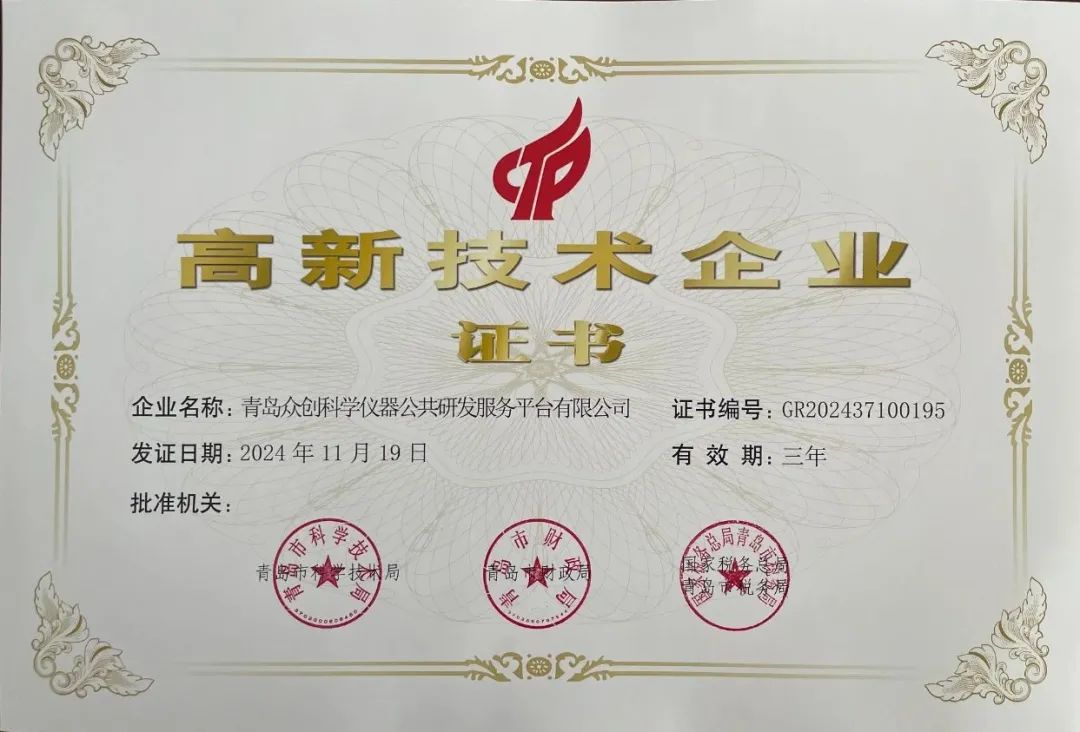 喜報(bào) | 青島眾創(chuàng)科學(xué)儀器公共研發(fā)服務(wù)平臺(tái)有限公司榮獲2025年度高新技術(shù)企業(yè)認(rèn)證